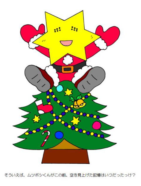 ムツボシくんがクリスマスツリーの上にのって手を上げている画像〜そういえば、ムツボシくんがこの前、空を見上げた記憶はいつだったっけ？