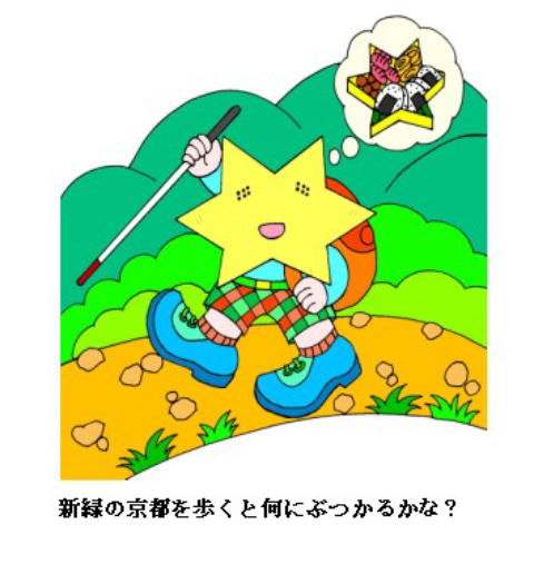 ムツボシくんがハイキングをしている画像〜新緑の京都を歩くと何にぶつかるかな?